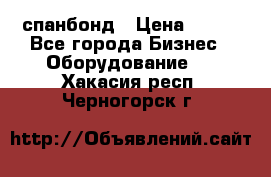 спанбонд › Цена ­ 100 - Все города Бизнес » Оборудование   . Хакасия респ.,Черногорск г.